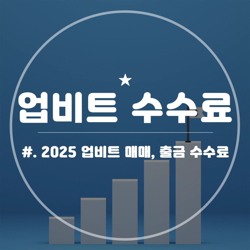 업비트-수수료