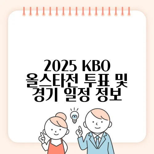 2025 KBO 올스타전 투표 및 경기 일정 정보