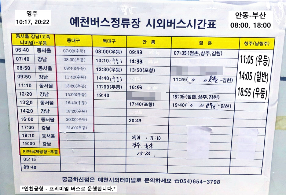 예천시외버스터미널 종이 시간표 요약본