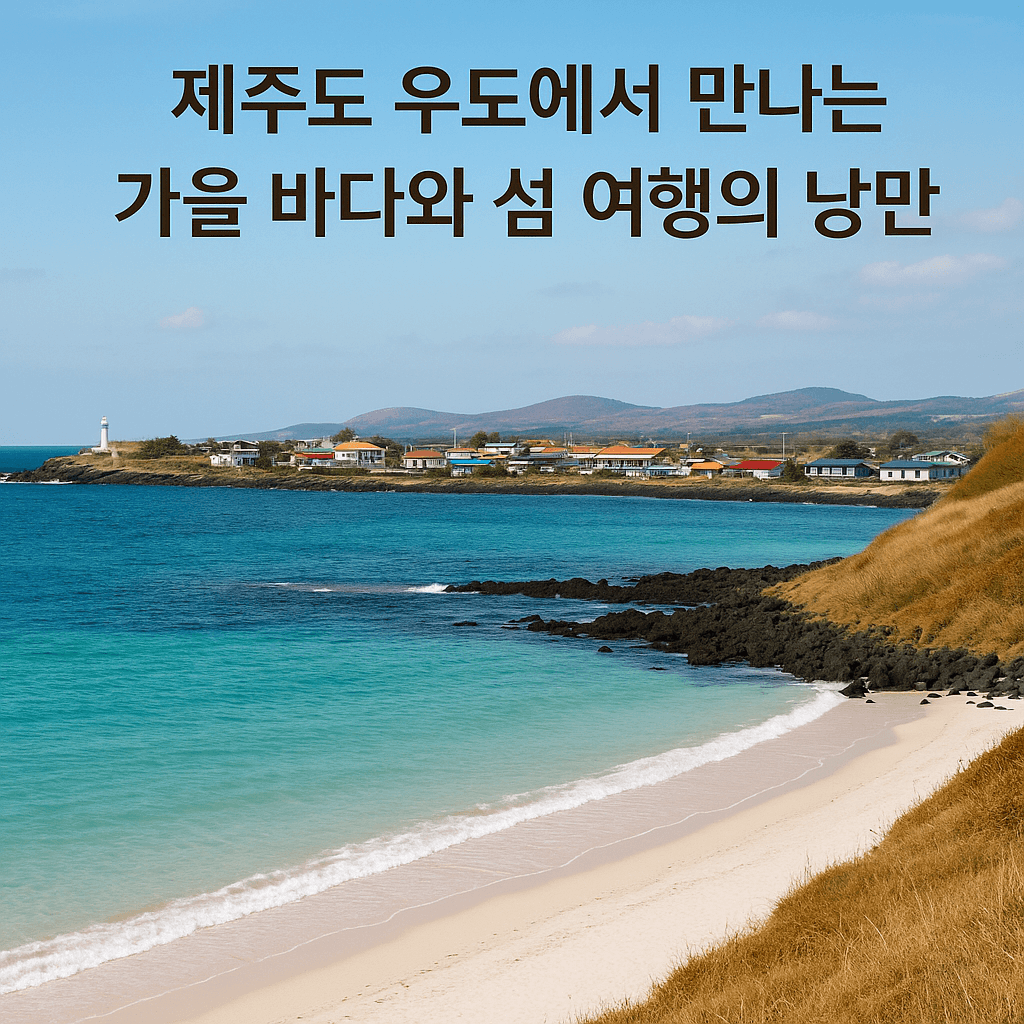 9월 제주도 우도에서 만나는 가을 바다와 섬 여행의 낭만