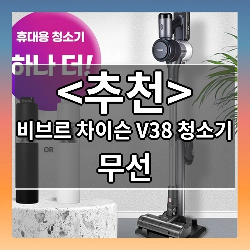비브르 차이슨 V38 청소기 (무선)