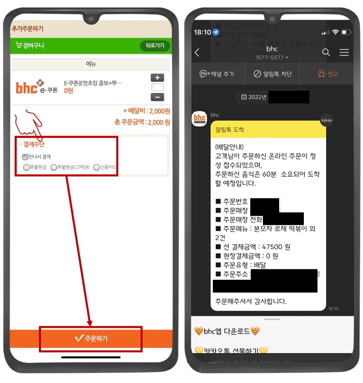 bhc-결제수단-선택-카톡-사진