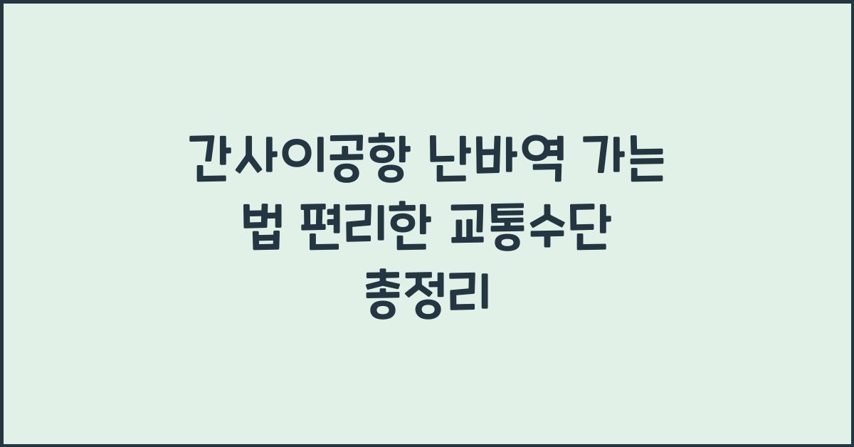 간사이공항 난바역