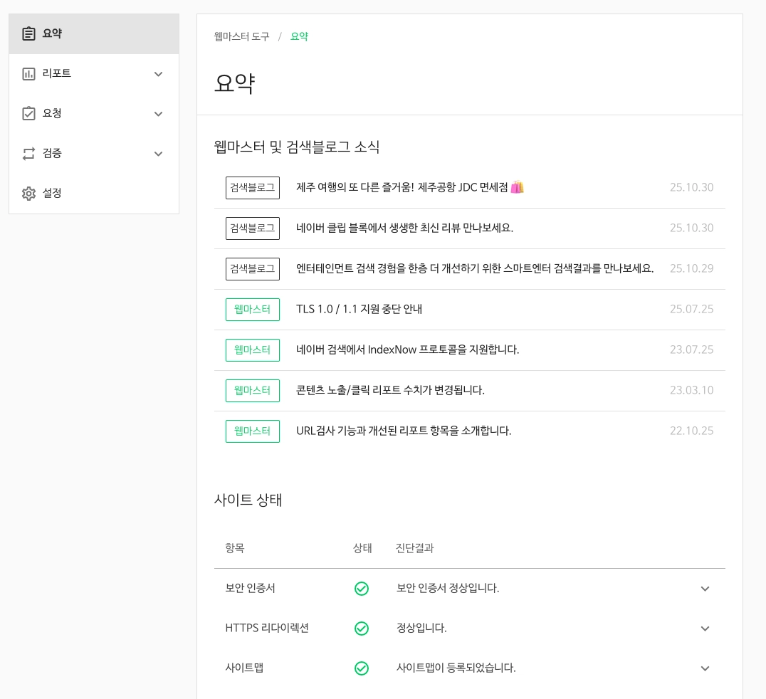 네이버 웹마스터도구 화면 스크린샷
