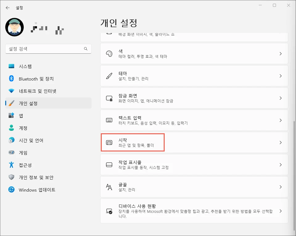 개인 설정 - 시작
