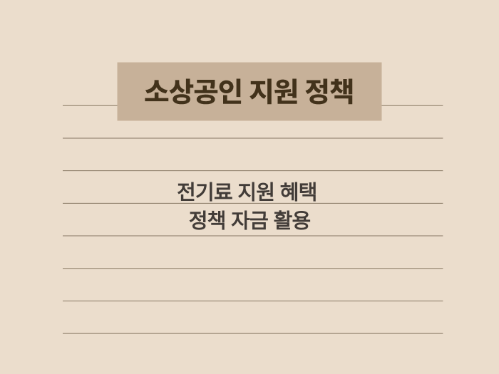 자영업자를 위한 정부의 물가 안정 지원 정책 요약 카드