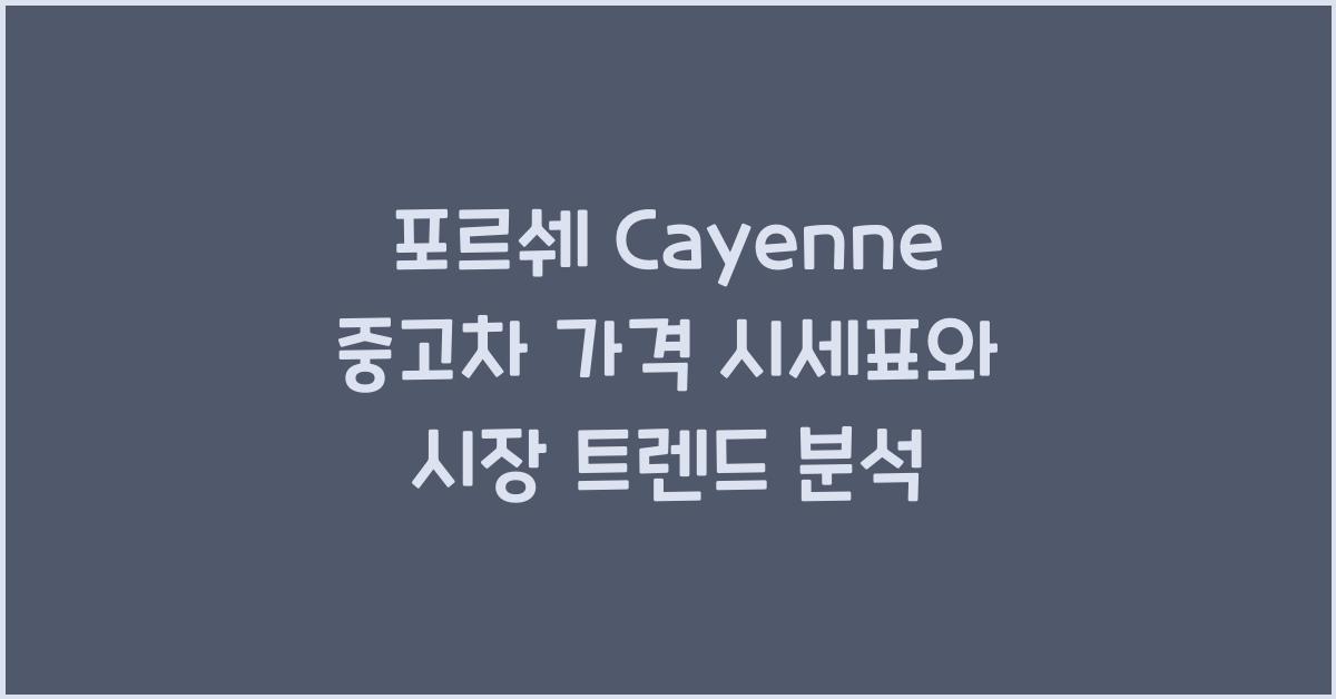 포르쉐 Cayenne 중고차 가격 시세표