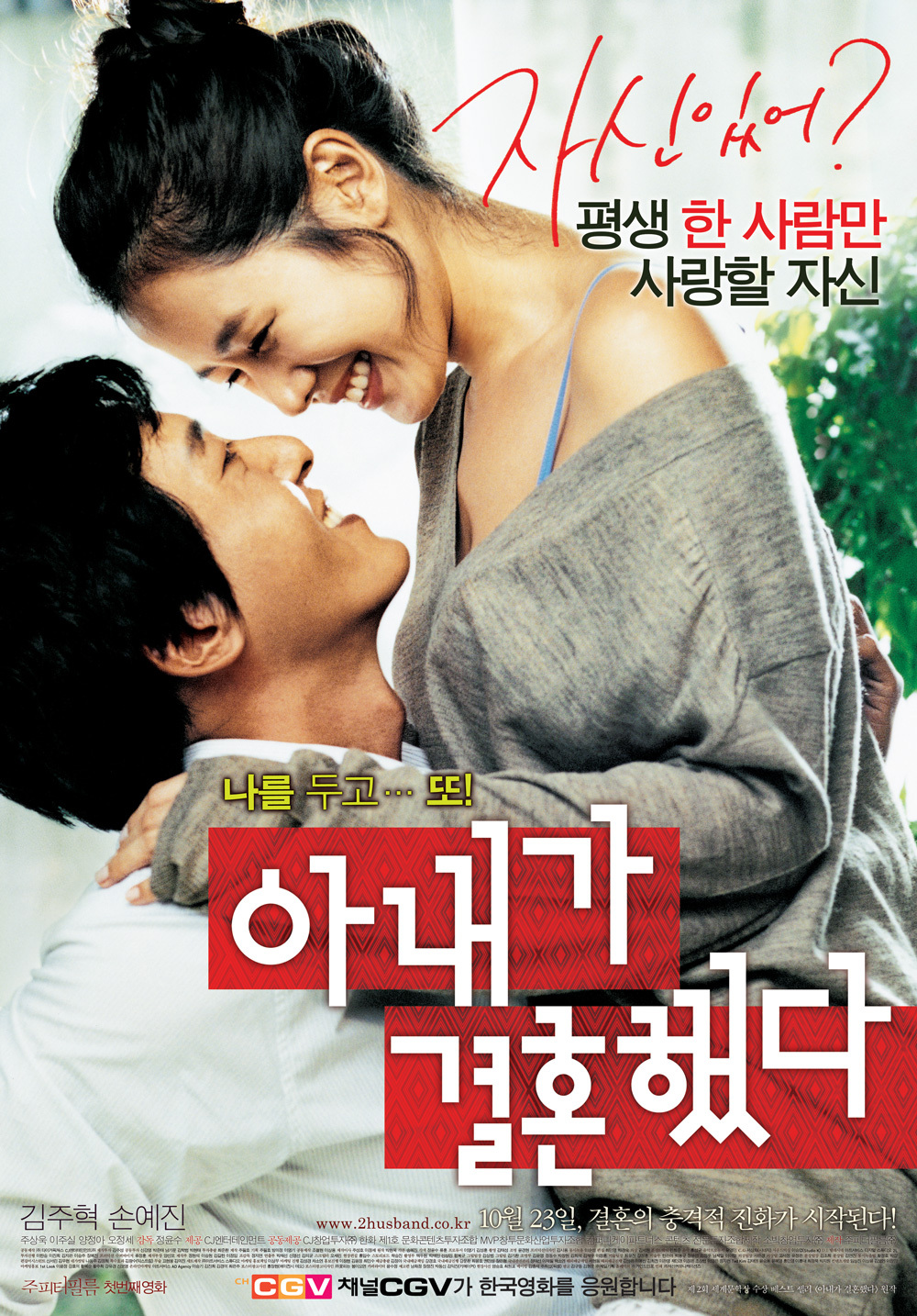 폴리아모리의 대표적인 한국영화 아내가 결혼했다 포스터