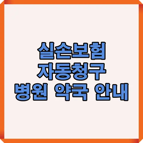 실손보험 자동청구 제도의 개념, 병원·약국 전산 연동 방식, 보험금 자동 입금 절차를 한눈에 정리한 대표 이미지.