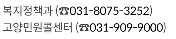 고양시 시민 기초생활 지원 제도 문의 방법