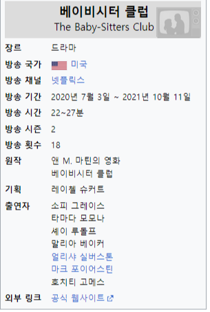 넷플릭스 초등 드라마 베이비시터 클럽