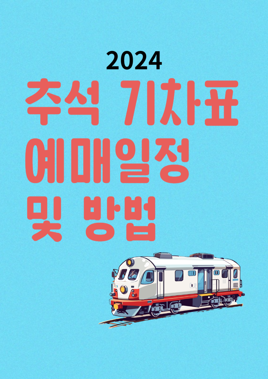추석 기차표, 추석 기차표 예매, 추석 기차표 예매 일정
추석 기차표 예매 방법, 2024 추석 기차표