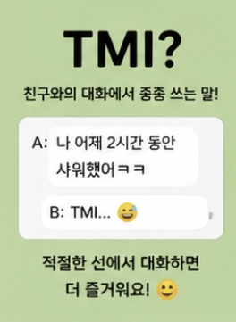 TMI 뜻 완벽 정리