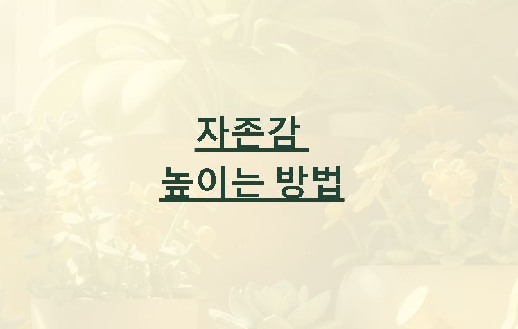 자존감 높이는 방법