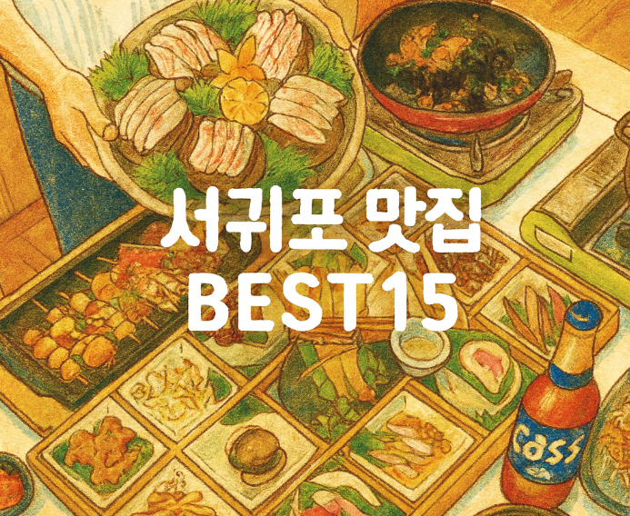 서귀포 맛집 베스트15