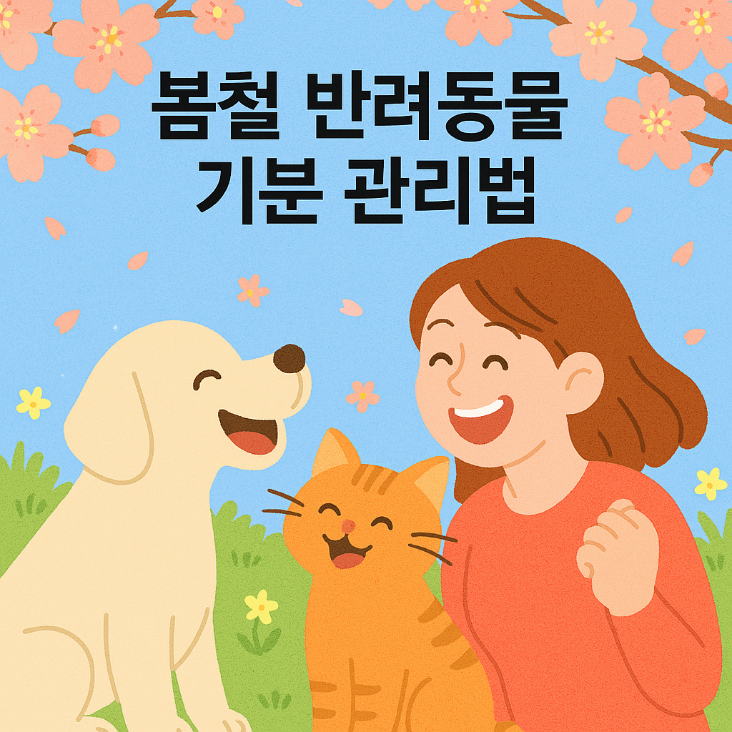 봄철 반려동물 기분관리법