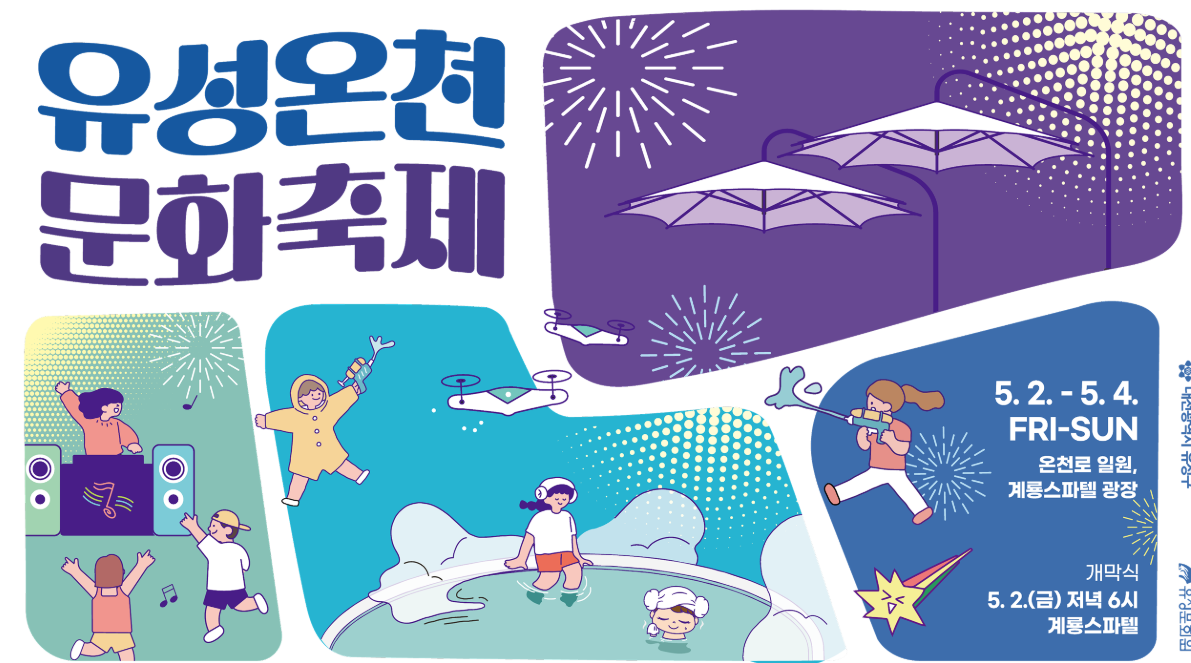 유성온천문화축제