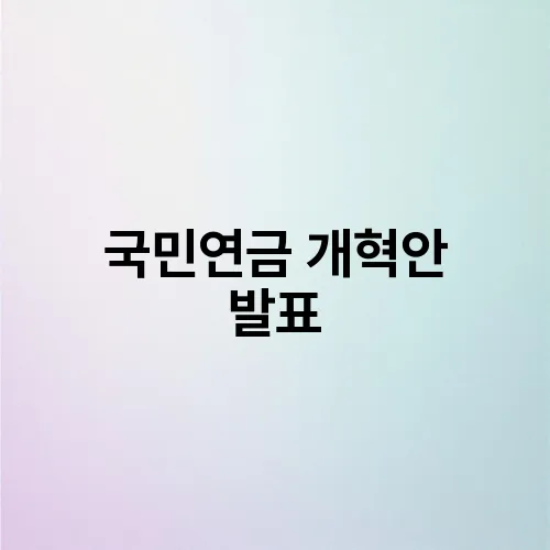 국민연금 개혁안 발표