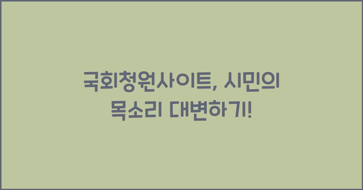 국회청원사이트