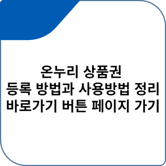 온누리 상품권 등록 방법과 사용방법 정리 바로가기 버튼 페이지 가기