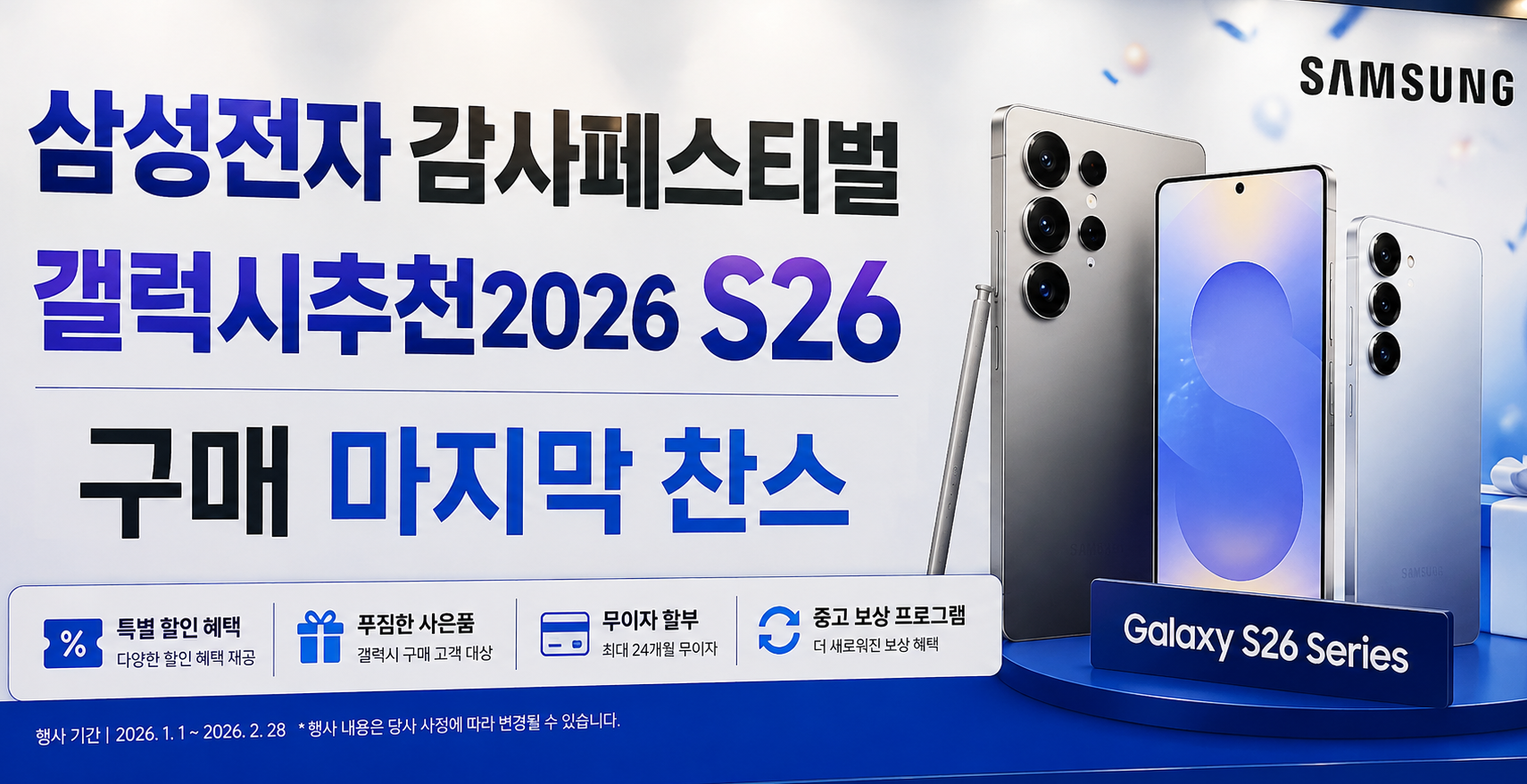 삼성전자 감사페스티벌 갤럭시 S26 마감 임박 총정리
