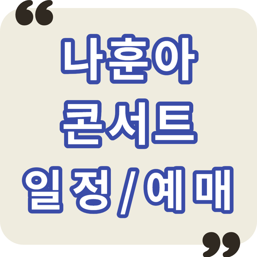 나훈아 콘서트 일정 및 예매