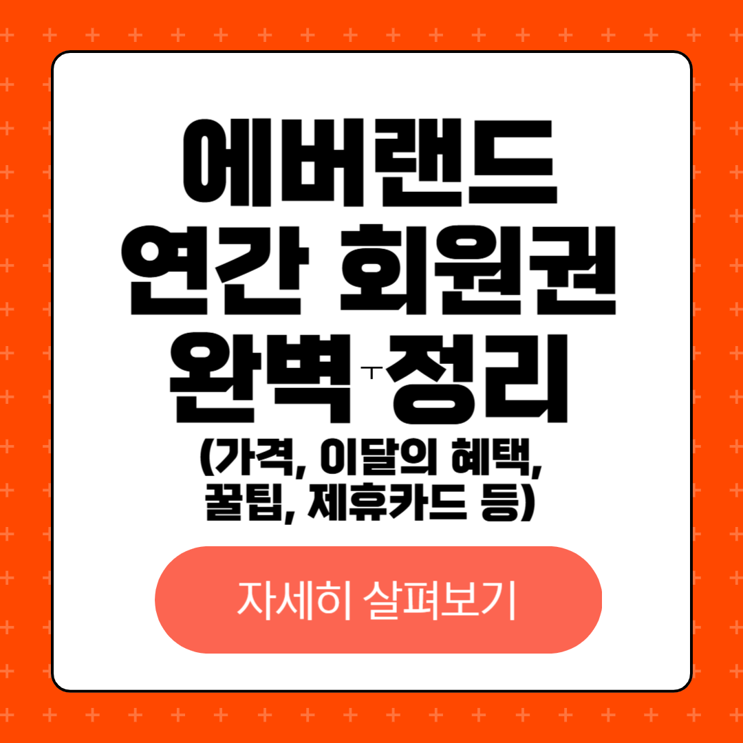 에버랜드 연간회원권, 가격, 이달의 혜택, 꿀팁 완벽 정리