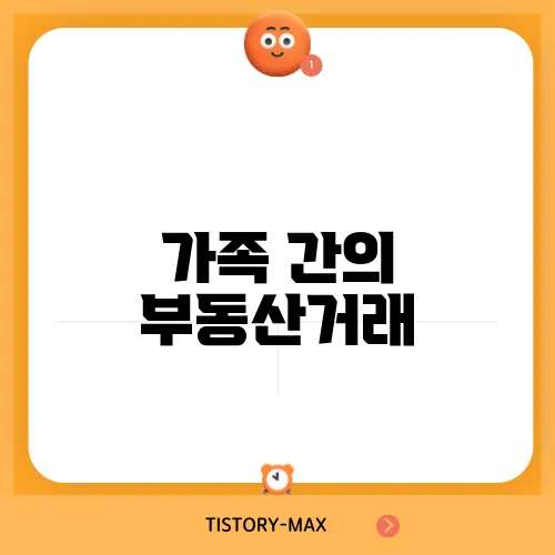 가족 간의 부동산거래, 신뢰를 통한 해소방법
