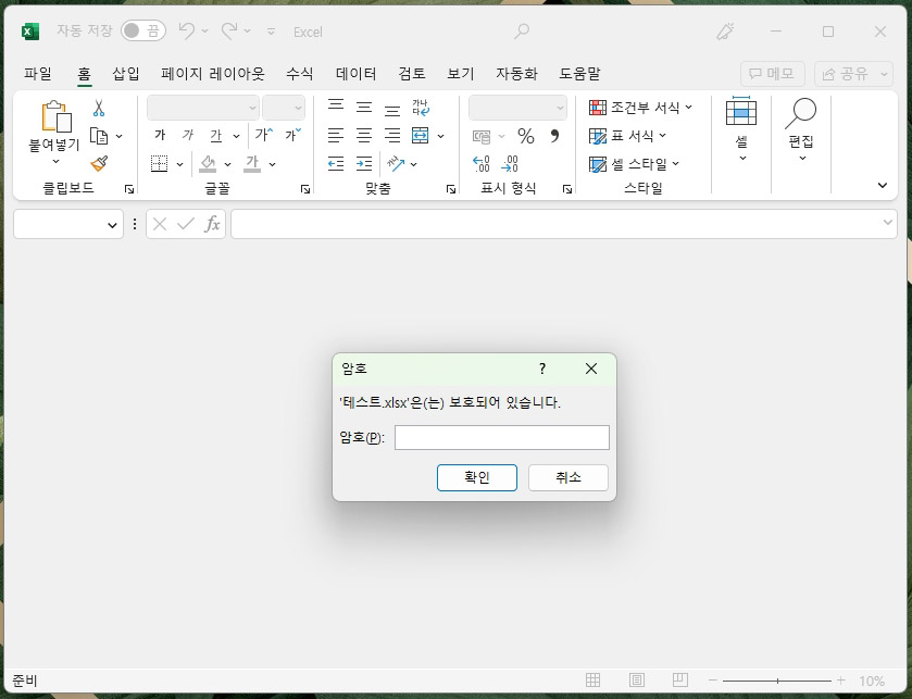 엑셀 비밀번호 설정 화면