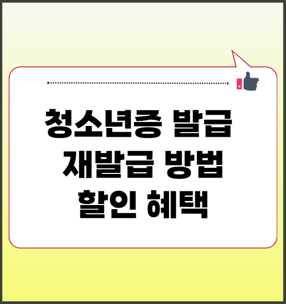 청소년증 발급 재발급 방법과 할인 혜택