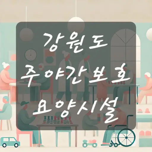 강원도 주야간보호 요양시설