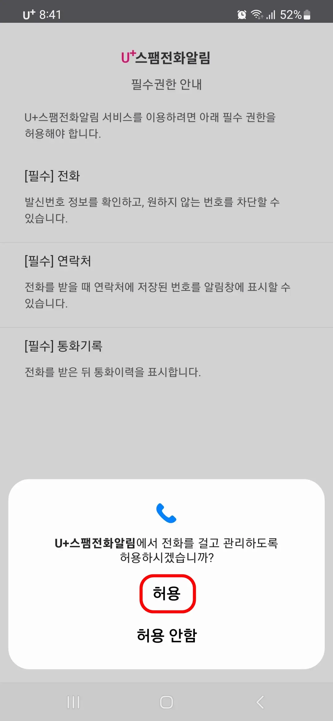 전화 걸고 관리 허용