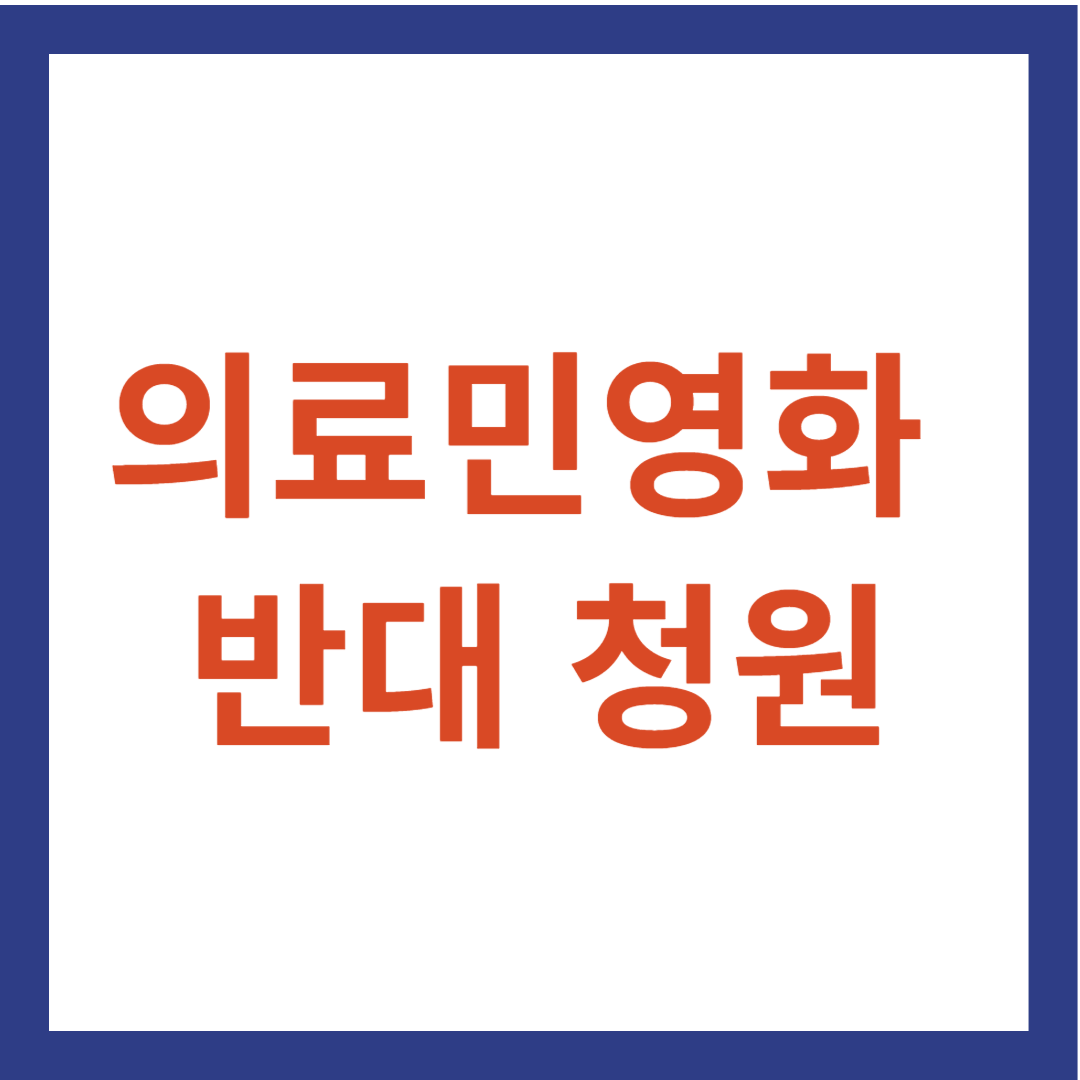 의료민영화 반대 청원