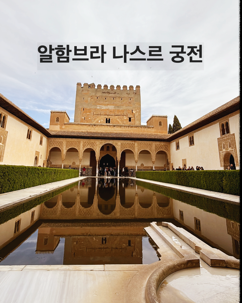 나스르 궁전