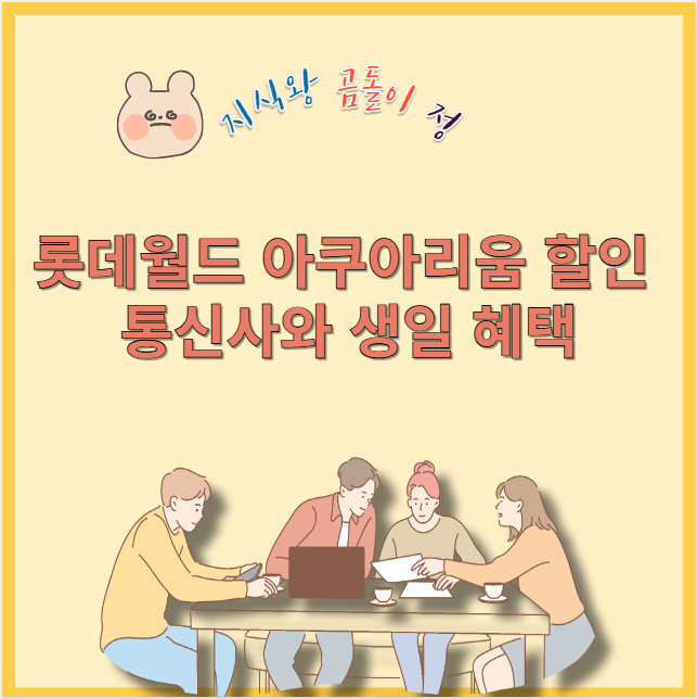 롯데월드 아쿠아리움 할인 통신사와 생일 혜택