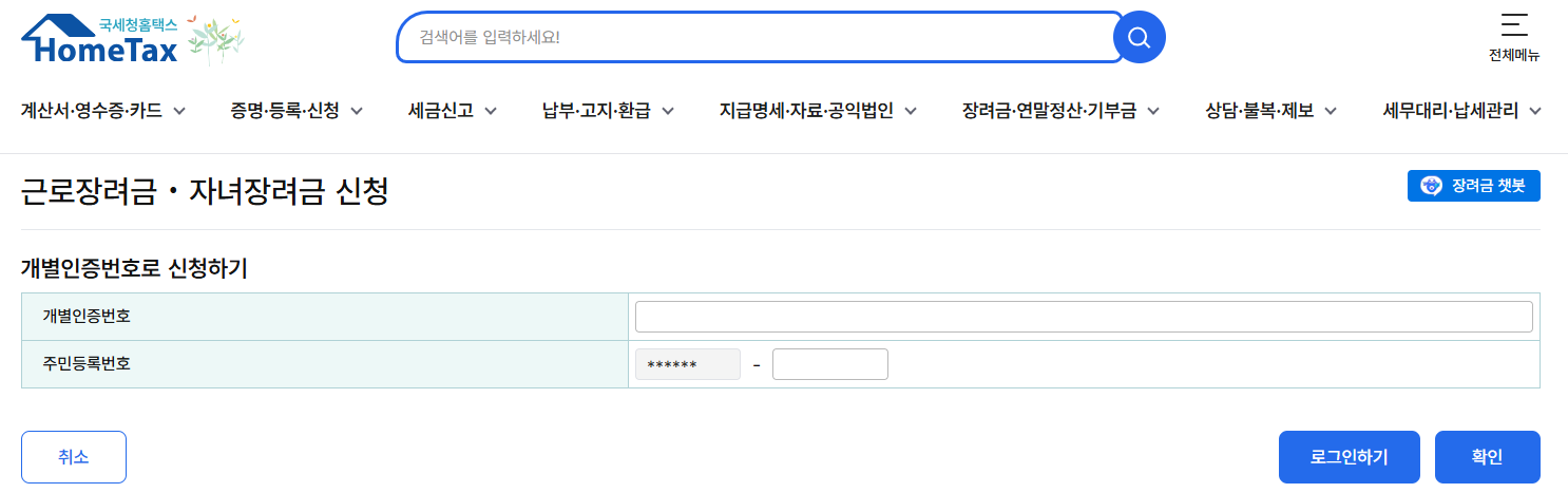 홈택스 '근로장려금 신청' 접속