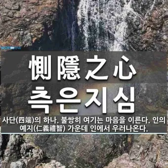 측은지심 뜻과 숨겨진 의미 해설_31