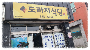 도라지식당