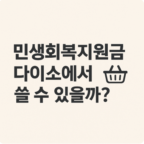 민생회복지원금 다이소