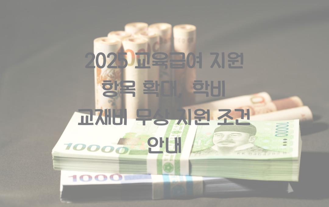 교육급여 지원 항목 확대, 학비부터 교재비까지 무상 지원 조건