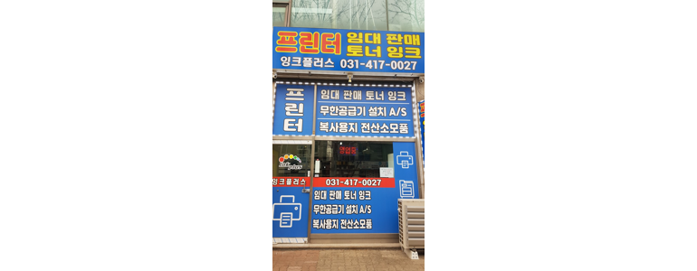 안산 단원구 프린터 수리