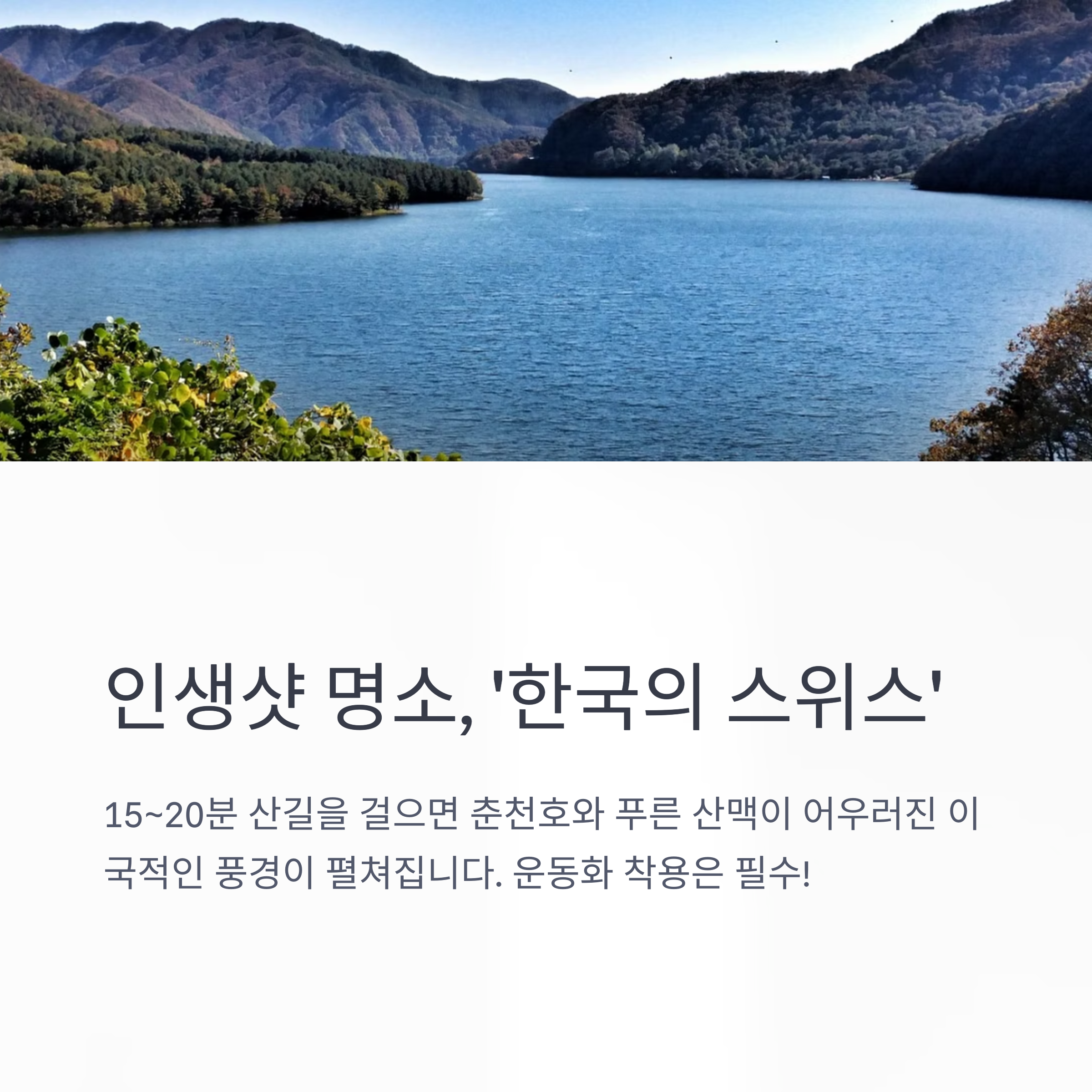 인생샷 명소, '한국의 스위스'