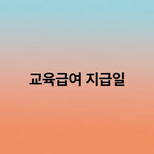 교육급여 지급일