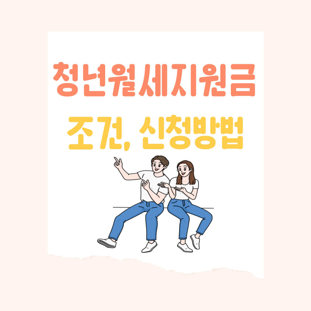 청년월세지원금 조건 및 신청 방법