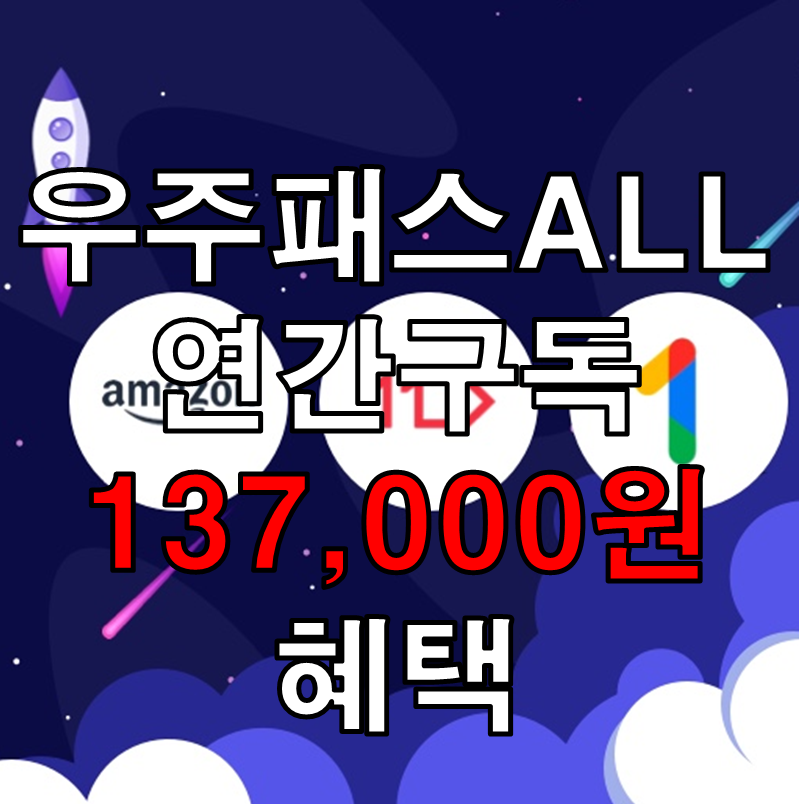 우주패스 연간구독 혜택
