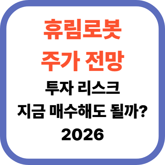 휴림로봇 주가 전망 및 투자 리스크 지금 매수해도 될까?