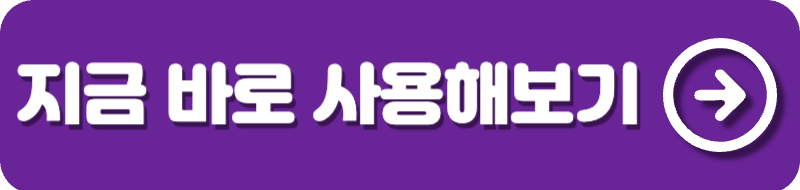 지금 바로 사용해보기