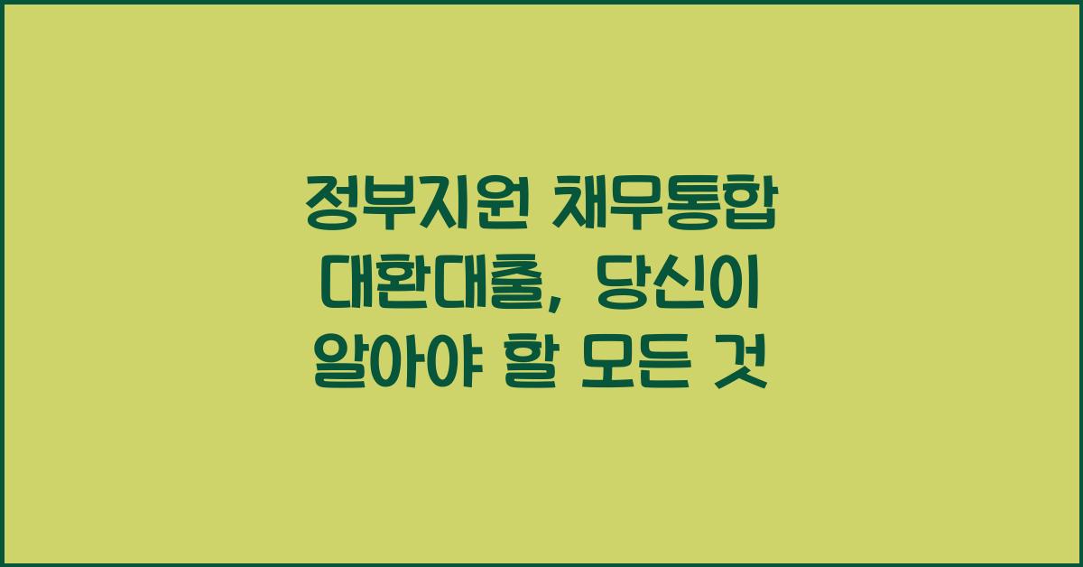 정부지원 채무통합 대환대출
