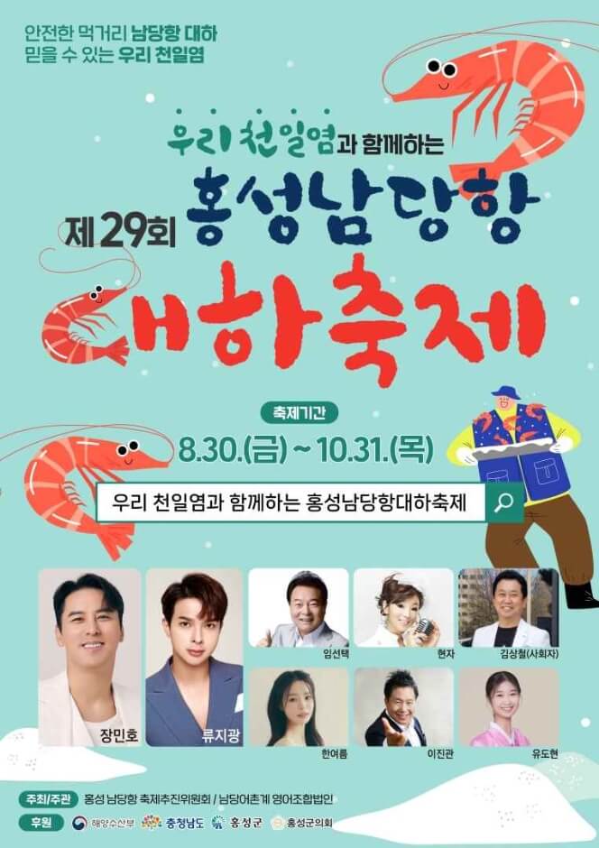 제29회홍성남당항대하축제