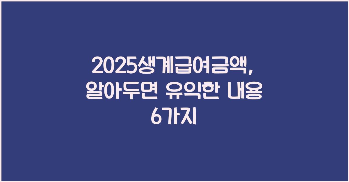2025생계급여금액